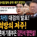 전국민 분노한 대검 발표! 검찰 제사상 차렸다! 윤석열 석방의 저주! / 불타오르는 민주당 투혼에 기름부은 김민석 명연설! 이미지