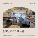 (주)네오바이오텍 | 김해 아이랑 가볼만한 곳│슬라임 키즈카페 누뷜(43개월 유다의 첫 슬라임)