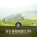 화이트하우스 | 통영 동원로얄CC 고향 골프장에서 라운딩 즐긴날