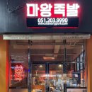 마왕족발 명지점 네이버블로그