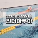 킨더아쿠아 | 동탄2성인수영레슨 킨더아쿠아수영장에서 레슨받은 후기