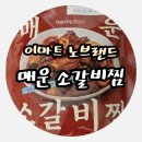 노브랜드 수원트레이더스점 | [내돈내산 리뷰]노브랜드 매운소갈비찜 내돈내산 위장파괴하는 매운맛 트레이더스 수원점