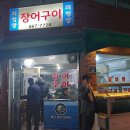 태평양장어구이