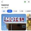 목화장여관 | (내돈내산) 녹사평역 까페 -> 목화장여관