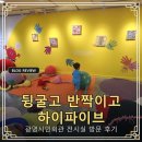 시민회관 전시실 | 광명시민회관 전시실 뒹굴고 반짝이고 하이파이브 방문 후기