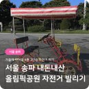 동락공원 자전거대여소(평일 동절기) | 서울 올림픽공원 아이랑 자전거 대여 빌리기 대여장소 반려동물 탑승 여부 시간 가격 주차