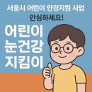 ㈜사동현대써비스 | 서울시 어린이 안경 지원 할인쿠폰 20% 받는 곳 신청방법