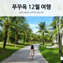 크린업워터 | 푸꾸옥 12월 날씨 수영 옷차림 필수코스 할인코드