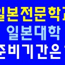 일본전문학교/일본대학 준비기간은 얼마나걸릴까? 이미지