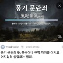 17cm고소고발 이후17cm아빠에게 고소장 전달해도 법적 문제없나?17cm어서 답해라 니 아빠에게 고소고발장 전달해도 괜찮다고 이미지