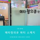【수원 정자동 정자중심상가 사고력수학】메타창의큐 창의 파티 후기