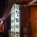 민속마을탱자나무 이미지