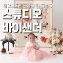 스튜디오바이인 | 돌사진 잘찍는 곳 검단신도시 아라역 스튜디오바이샌더 내돈내산 후기