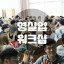 * 기업행사 * 영실업 워크샵 후기 / 제이쓰리컴퍼니와 함께하는 기업워크샵 힐링 제대루~~~