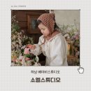 위례강변길 | 하남 소엘스튜디오 감성 있는 베이비 전문 사진관 세 돌 아기 촬영 후기