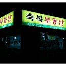 축복부동산공인중개사사무소 이미지