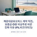 비즈오피스365 | 해운대공유오피스 계약 직전, 보증금 0원 비상주로 바꾼 진짜 이유 (ft.비즈더마즈)