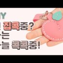 열쇠고리 만들기 영상 + 스킬 자수 하는 법 영상 이미지