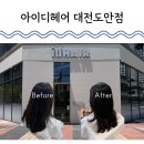 88카클리닉 | 대전 유성 레이어드펌 잘하는 아이디헤어 대전도안점 차예주 실장님
