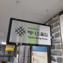 테니스줄집 이미지