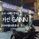 가인식당 - 예천군 | [로마맛집] 미쉐린 가이드 한식당 '가인(Gainn)' 후기 | 메뉴·가격·영업시간 총정리