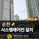 순천 시스템에어컨 설치 사례, 중흥8차 시공 후기 누수와 결로 걱정 없는 완벽 시공기