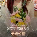 플로리스트 | 영등포역 꽃집 ‘꽃과생활’ 후기 — 센스 있는 남자 플로리스트의 감각적인 꽃다발 💐
