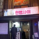 서울 혜화 대학로 연극 한뼘사이 데이트 썸 내돈내산 솔직후기