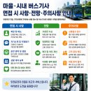 버스기사채용공고 서울시 버스기사모집 무경력자 초보자버스회사 면접시 주의사항 전국 버스기사 자격조건 근무시간 지원 인천시 경기도 취업안내 이미지