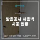 세진해체산업공사 | 방음공사 차음벽 시공 현장 후기 믿을 수 있는 전문업체에게 맡기세요