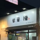 삼끝마을
