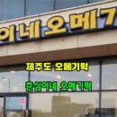 춘심이네오메기떡제주공항새길점 이미지