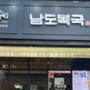 남도복국 - 서구 | 남도복국