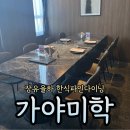 남명아트홀 | 장유 한식파인다이닝 [가야미학] 주말 시그니처 코스 내돈내산