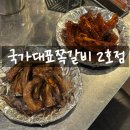 부천 역곡역 맛집 &#39;국가대표쪽갈비 2호점&#39; 내돈내산 후기