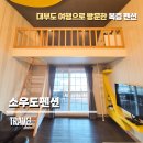 소우도펜션 | 대부도 숙소 복층펜션 소우도펜션 평일 방문 후기