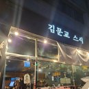 김문교스시 | 강화도 초밥 - 김문교스시, 포장, 주차 후기