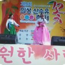 2016년4월2일 세계유교문화재단?의성산수유축제 고가음악회 ?최수인 ?임영숙 ?장맹순 이미지