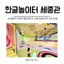 이튼유치원 | 세종 조치원 한글놀이터 아기랑 실내 무료로 가볼만한곳 평일 방문 후기