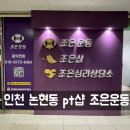 헬스 삼팔이 | 인천 논현동 pt 헬스장 조은운동 피티샵 후기