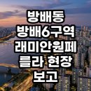 페를라 | 방배6구역 래미안원페를라 임장 후기, 미래 가치와 현실적인 분석