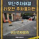 무단주차해결 리모컨 주차표지판 설치하기