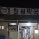 본가옛날빈대떡 | 철원여행 필수코스 / 현지인 맛집 60년 전통 철원막국수