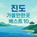 진도 가볼만한곳 베스트10 (실내,아이랑,운림산방)