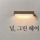널그린헤어 이미지