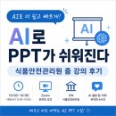 AI로 PPT가 쉬워진다? 공공기관 실무를 꿰뚫는 ‘AI 기반 PPT 제작’ 식품안전관리원 줌 교육 후기