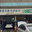 동영카센타