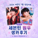 다기쁨카페 | 세븐틴 원우 생일카페 2026 방문 후기