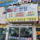 준썬팅
