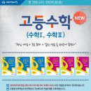 고등수학의 최강자! 단권화 수학Ⅰ,수학Ⅱ 전격 OPEN! 이미지